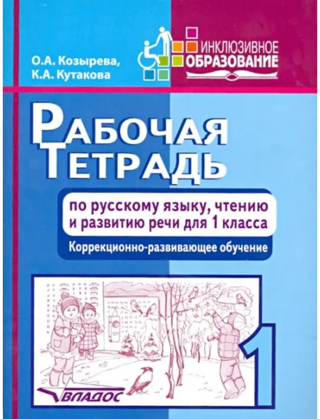 Рабочая тетрадь по русскому языку, чтению и развитию речи для 1 класса коррекционно-разв. обучения