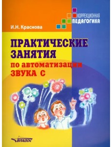 Практические занятия  по автоматизации звука [c]. Учебное пособие