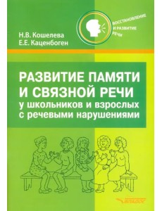 Развитие памяти и связной речи у школьников и взрослых с речевыми нарушениями. Практикум