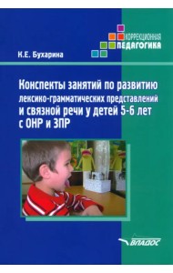 Конспекты занятий по развитию лексико-грамматических представлений у детей 5-6 лет с ОНР и ЗПР