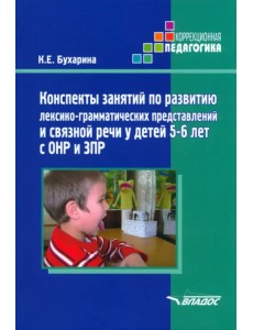 Конспекты занятий по развитию лексико-грамматических представлений у детей 5-6 лет с ОНР и ЗПР Конспекты занятий по развитию лексико-грамматических представлений у детей 5-6 лет с ОНР и ЗПР