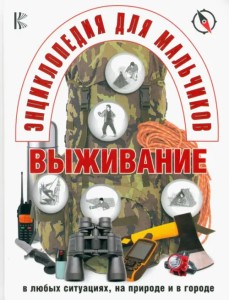 Энциклопедия для мальчиков. Выживание в экстремальных ситуациях Энциклопедия для мальчиков. Выживание в экстремальных ситуациях