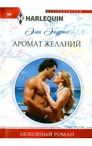 Аромат желаний