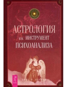 Астрология как инструмент психоанализа Астрология как инструмент психоанализа