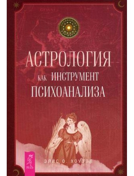 Астрология как инструмент психоанализа