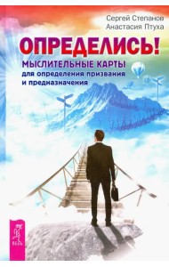 Определись! Мыслительные карты для определения призвания и предназначения