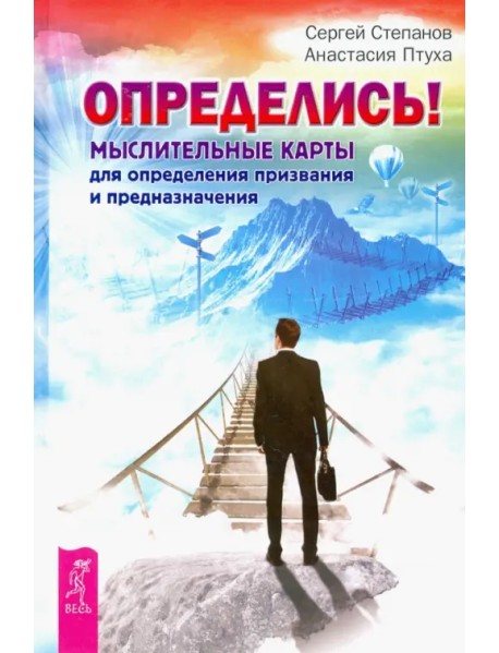 Определись! Мыслительные карты для определения призвания и предназначения