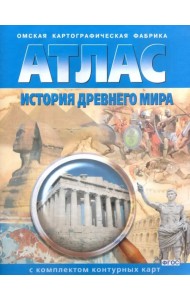 История Древнего мира. 5 класс. Атлас с комплектом контурных карт. ФГОС