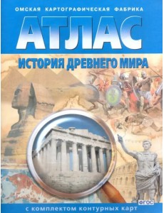 История Древнего мира. 5 класс. Атлас с комплектом контурных карт. ФГОС История Древнего мира. 5 класс. Атлас с комплектом контурных карт. ФГОС