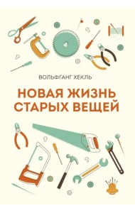 Новая жизнь старых вещей