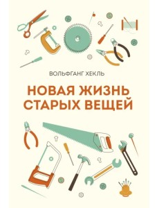 Новая жизнь старых вещей