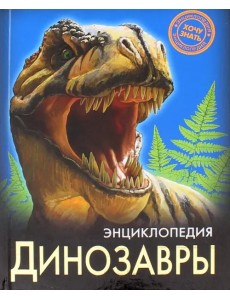 Динозавры Динозавры