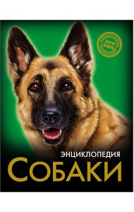 Энциклопедия. Собаки