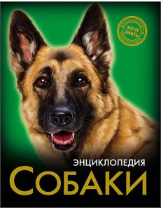 Энциклопедия. Собаки Энциклопедия. Собаки