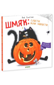 Шмяк: сласти или напасти