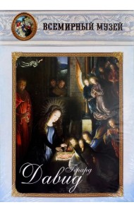 Герард Давид