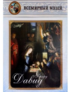 Герард Давид Герард Давид