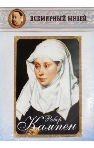 Робер Кампен