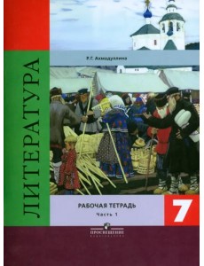 Литература. 7 класс. Рабочая тетрадь. В 2-х частях. Часть 1. ФГОС