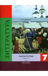 Литература. 7 класс. Рабочая тетрадь. В 2-х частях. Часть 2