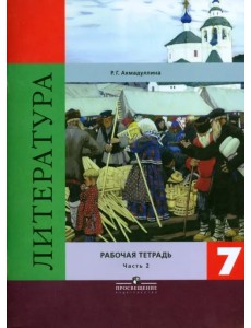 Литература. 7 класс. Рабочая тетрадь. В 2-х частях. Часть 2 Литература. 7 класс. Рабочая тетрадь. В 2-х частях. Часть 2