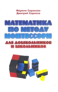 Математика по методу Монтессори для дошкольников и школьников. Учебное пособие