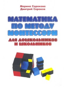 Математика по методу Монтессори для дошкольников и школьников. Учебное пособие