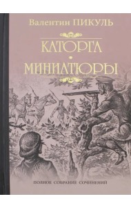 Каторга. Трагедия былого времени. Миниатюры