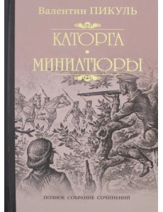 Каторга. Трагедия былого времени. Миниатюры Каторга. Трагедия былого времени. Миниатюры