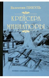 Крейсера. Миниатюры