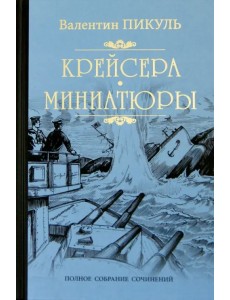 Крейсера. Миниатюры