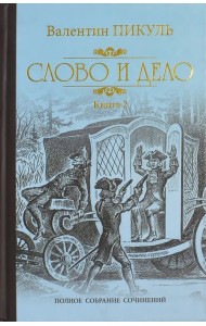 Слово и дело. Роман-хроника времен Анны Иоанновны. В 2-х книгах. Книга 2