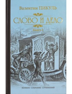 Слово и дело. Роман-хроника времен Анны Иоанновны. В 2-х книгах. Книга 2