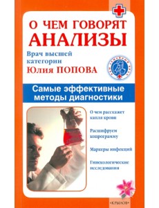 О чем говорят анализы