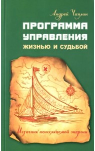 Программа управления жизнью и судьбой. Источник неиссякаемой энергии
