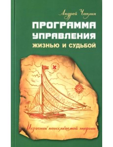 Программа управления жизнью и судьбой. Источник неиссякаемой энергии Программа управления жизнью и судьбой. Источник неиссякаемой энергии