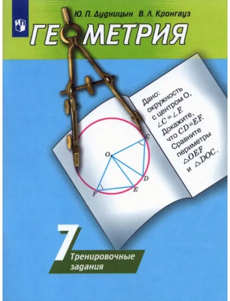 Геометрия. 7 класс. Тренировочные задания (к учебнику Погорелова)