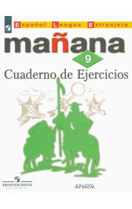 Испанский язык. 9 класс. Второй иностранный язык. Сборник упражнений. ФГОС