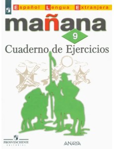 Испанский язык. 9 класс. Второй иностранный язык. Сборник упражнений. ФГОС Испанский язык. 9 класс. Второй иностранный язык. Сборник упражнений. ФГОС