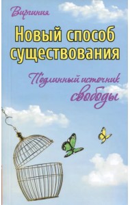 Новый способ существования. Подлинный источник свободы