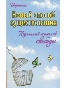 Новый способ существования. Подлинный источник свободы Новый способ существования. Подлинный источник свободы