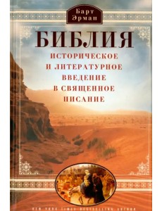 Библия. Историческое и литературное введение в священное писание