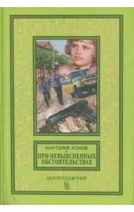 При невыясненных обстоятельствах