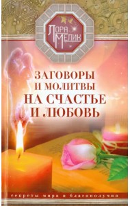 Заговоры и молитвы на счастье и любовь. Секреты мира и благополучия