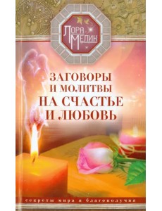 Заговоры и молитвы на счастье и любовь. Секреты мира и благополучия Заговоры и молитвы на счастье и любовь. Секреты мира и благополучия