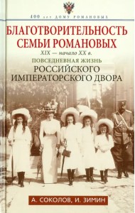 Благотворительность семьи Романовых. XIX - начало XX века