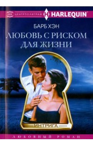 Любовь с риском для жизни
