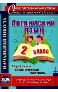 Английский язык. 2 класс. Поурочный тематический контроль. УМК Н.И.Быковой и др. ФГОС
