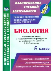 Биология. 5 класс. Рабочая программа и технологические карты уроков по учебнику Т.С. Суховой. ФГОС