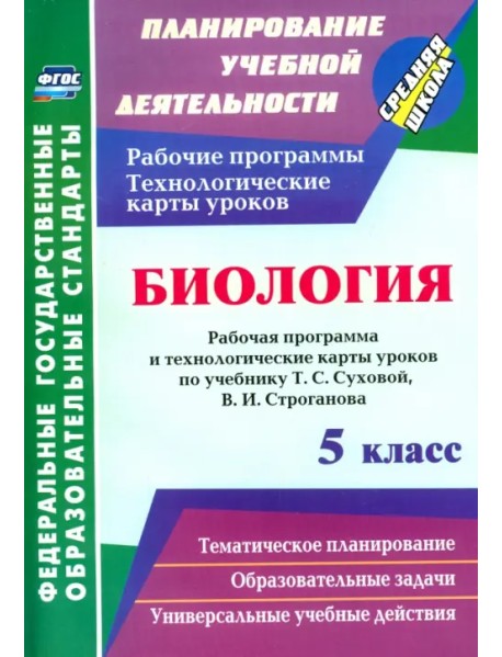 Биология. 5 класс. Рабочая программа и технологические карты уроков по учебнику Т.С. Суховой. ФГОС